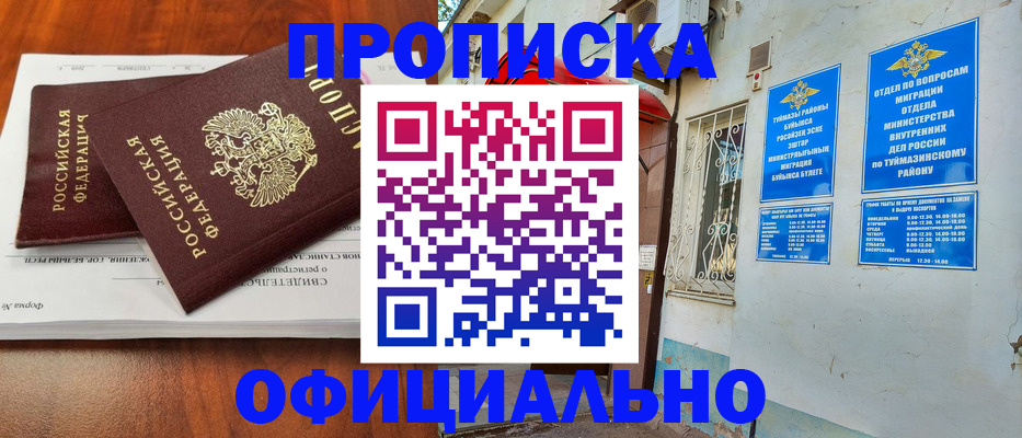 прописка для школы в Бирске